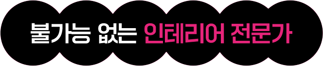 불가능 없는 인테리어 전문가