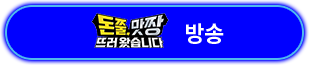 돈쭐,맛짱 뜨러왔습니다