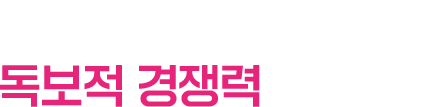 방송에서 먼저 알아보는 독보적 경쟁력