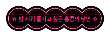 밤 세워 즐기고 싶은 홍콩의 낭만
