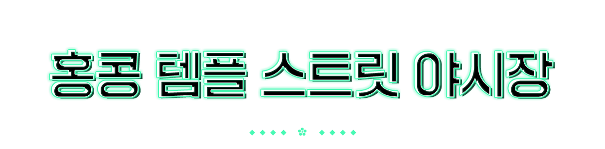 홍콩 템플 스트릿 야시장
