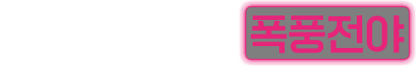 판도를 뒤엎을 폭풍전야
