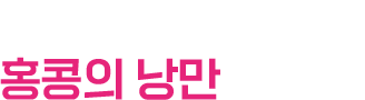 밤 세워 즐기고 싶은 홍콩의 낭만