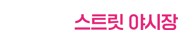 낭만적인 감성 풍류 홍콩 템플 스트릿 야시장