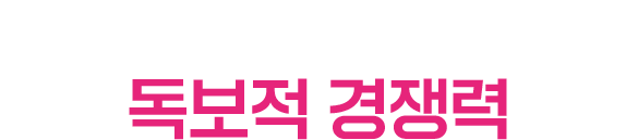 방송에서 먼저 알아보는 독보적 경쟁력