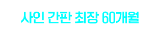 사인 간판 최장 60개월
