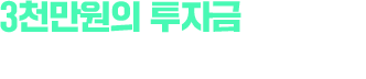 3천만원의 투자금으로 성공포차의 주인이 됩니다