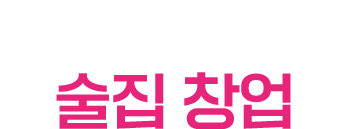 쉽게 시작하는 술집 창업