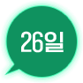 26일
