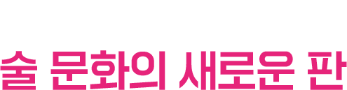 새롭게 해석한 술 문화의 새로운 판