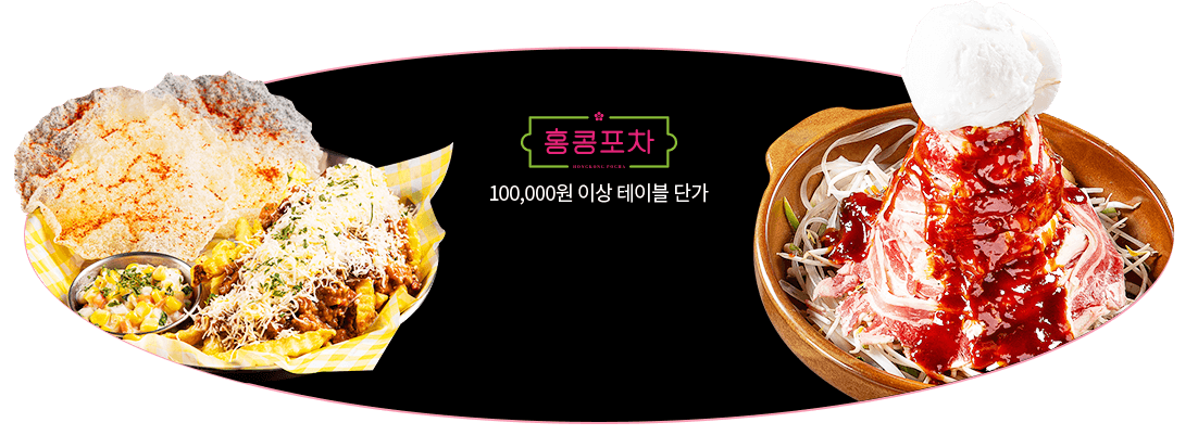 홍콩포차 10만원 이상 테이블단가 13건