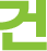 건