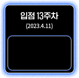 입점 13주차
