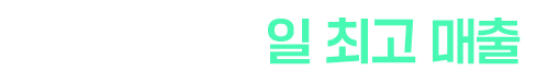 안정감 있는 일 최고 매출