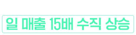 일 매출 150배 수직 상승