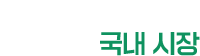 모든 것이 획일화된 국내 시장