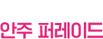 모두에게 좋은 안주 퍼레이드