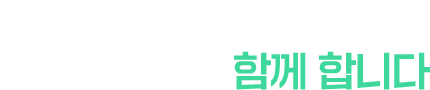 상권 조사부터 계약체결까지 함께 합니다