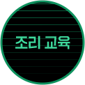조리 교육
