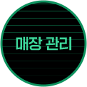 매장 관리