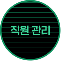 직원 관리