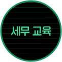 세무 교육