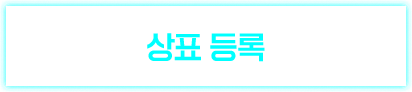 상표 등록
