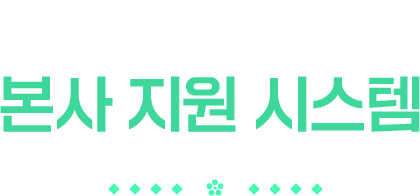 체계적인 본사 지원 시스템