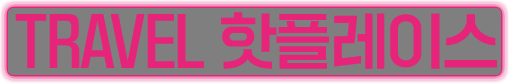 TRAVEL 핫플레이스