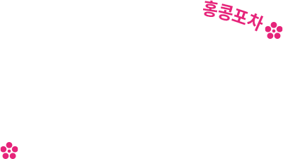 핫플레이스 상권 홍대에서 핫플레이스로 소문난 홍콩포차