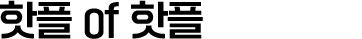 핫플 of 핫플 전국진출